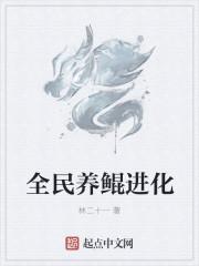全民养鲲进化