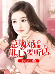 总裁凶猛:甜心要听话