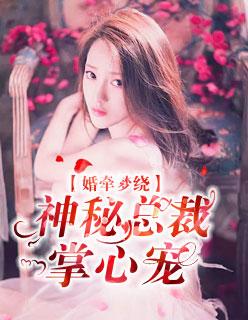 婚牵梦绕:神秘总裁掌心宠