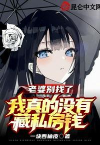老婆别找了,我真的没藏私房钱!