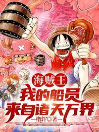 海贼王:我的船员来自诸天万界陆羽