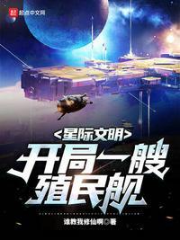 星际文明:开局一艘殖民舰林源