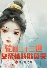 轮回三十三世,女帝被我欺负哭!苏尘