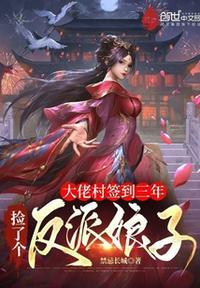大佬村签到三年,捡了个反派娘子罗修