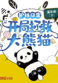 护林日常:开局拯救大熊猫林轩