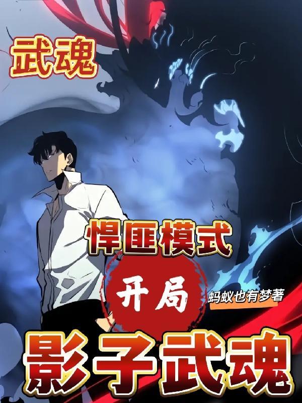 武魂,悍匪模式,开局影子武魂