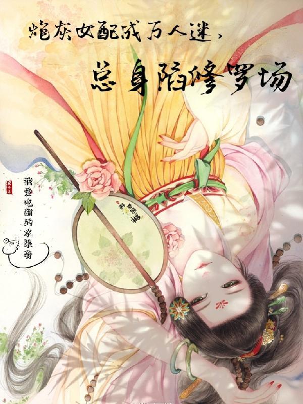 炮灰女配成万人迷,总身陷修罗场