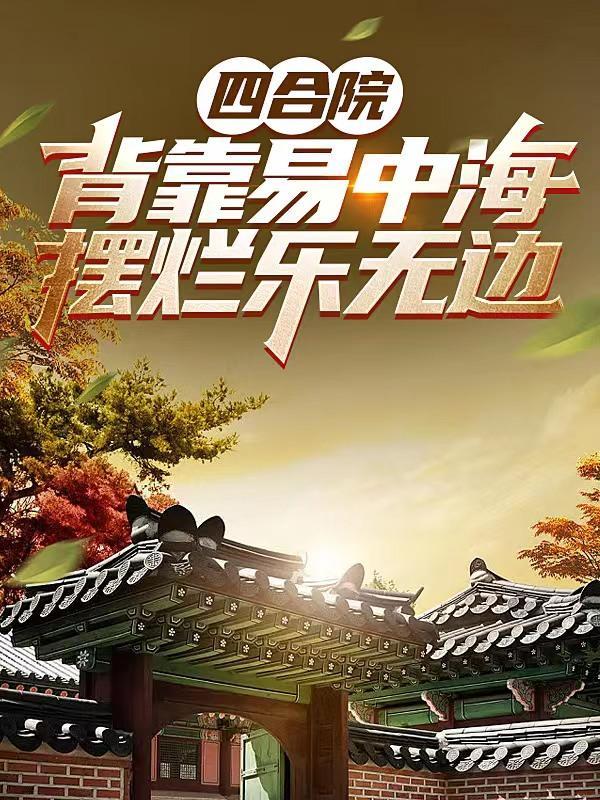 四合院:背靠易中海,摆烂乐无边