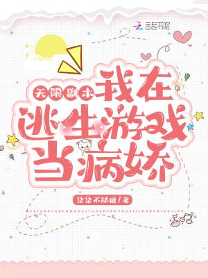 无限副本:我在逃生游戏当病娇