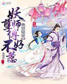 绝世轻狂:妖孽师傅不好惹