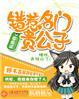错惹名门贵公子