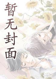女总裁的花园是我的乐园