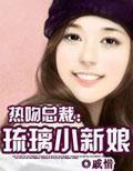 热吻总裁:养个小新娘