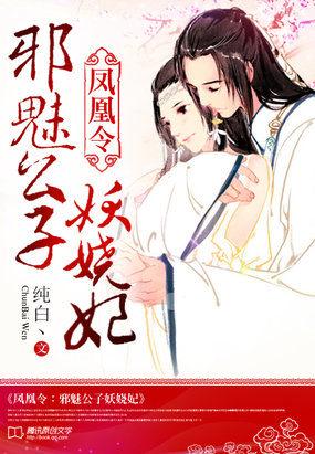 凤凰令:邪魅公子妖娆妃