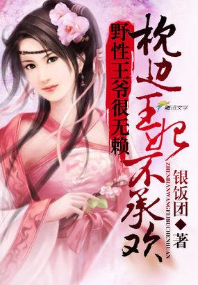 野性王爷很无赖:枕边王妃不承欢