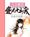 九皇霸爱:爱妃十三岁