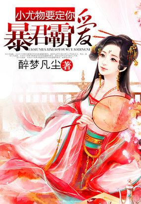 暴君霸爱:小尤物,要定你