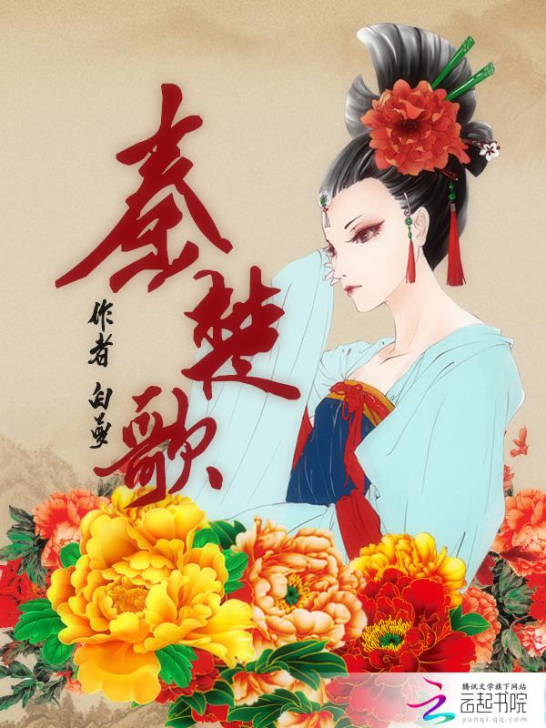 千古虐情:秦楚歌