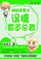 甜妞追爱记:误擒霸道总裁
