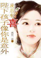 废后有喜:陛下孩子像你是意外